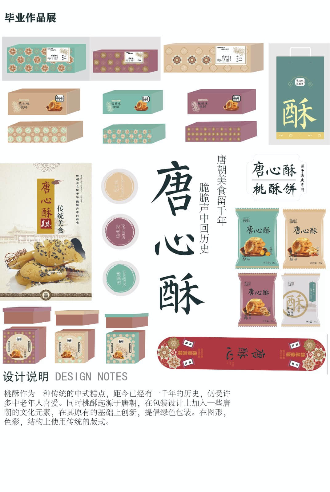 《唐心酥 包装》.jpg