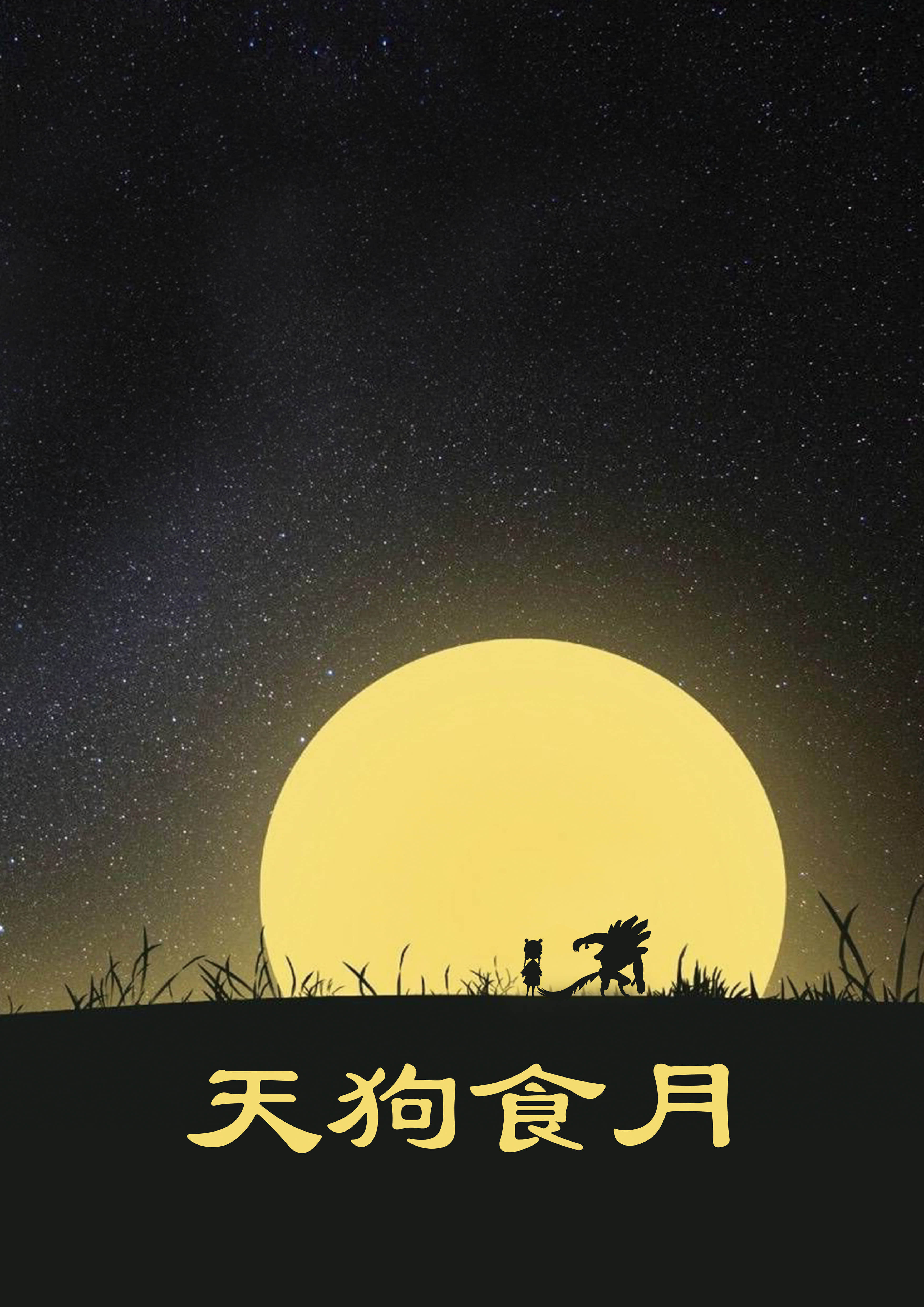 天狗食月.jpg