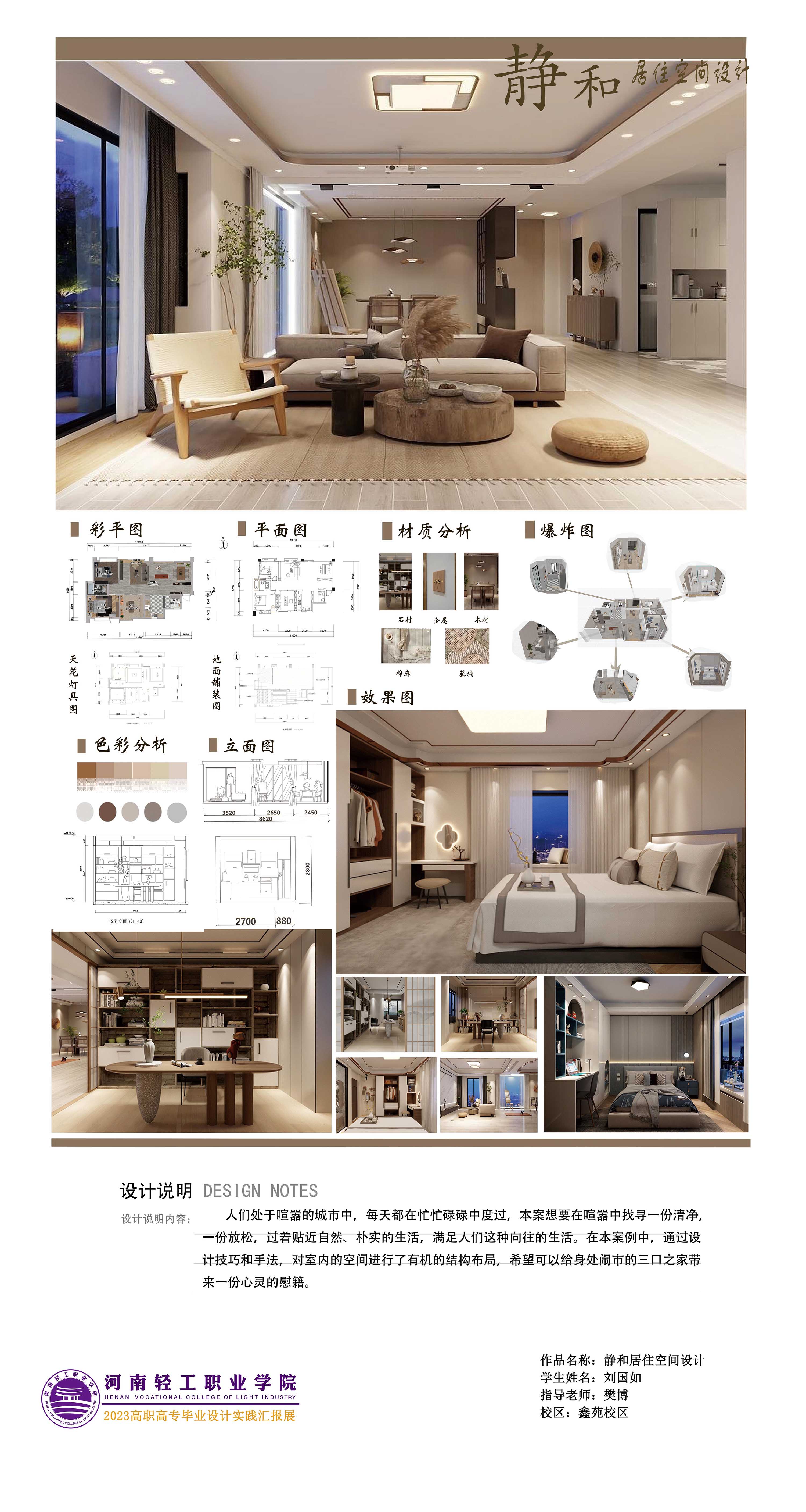 静和居住空间设计 作者：刘国如   指导教师：樊博.jpg