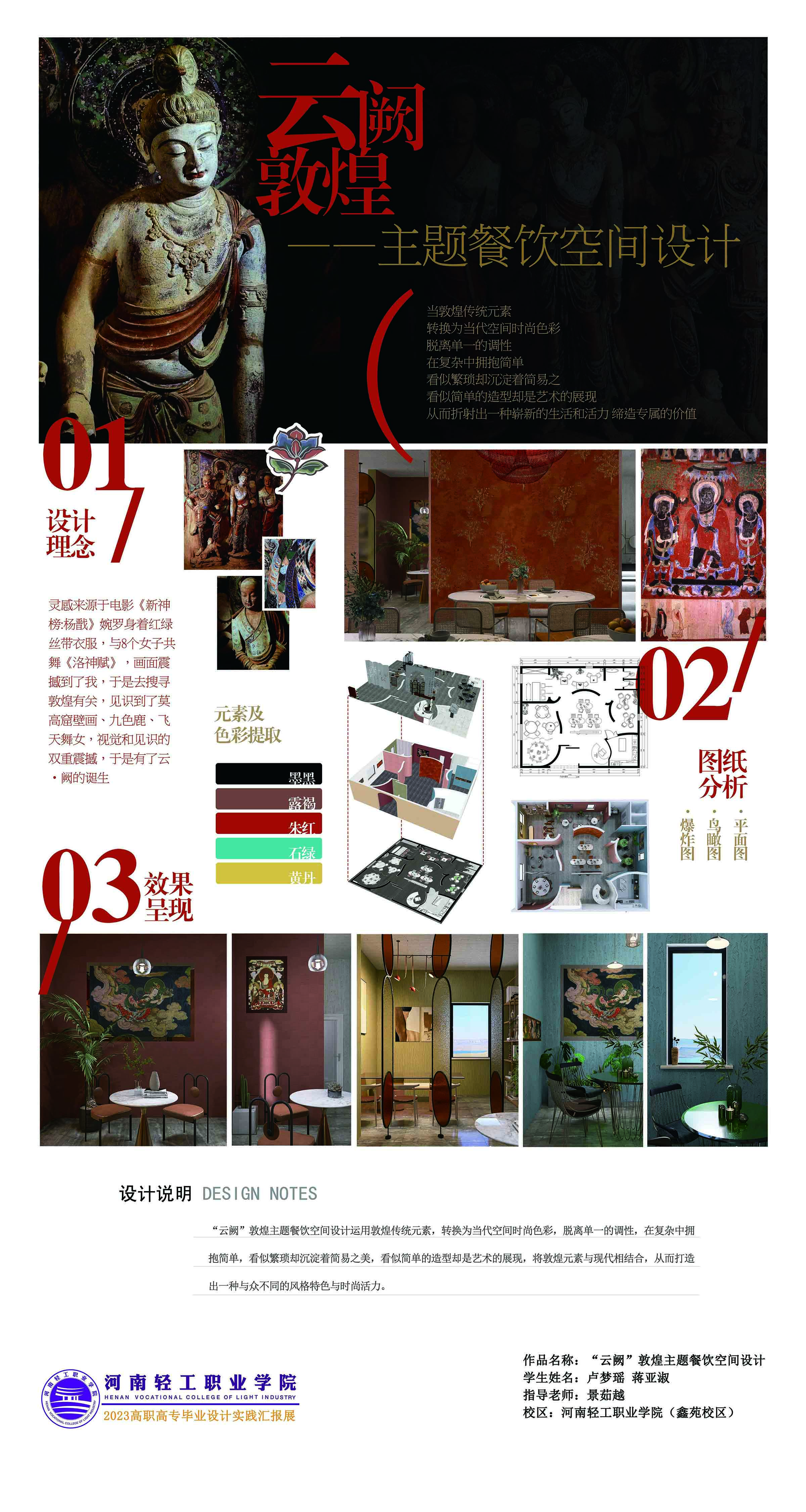 “云阙”敦煌主题餐饮空间 作者：卢梦瑶 蒋亚淑   指导教师：景茹越.jpg