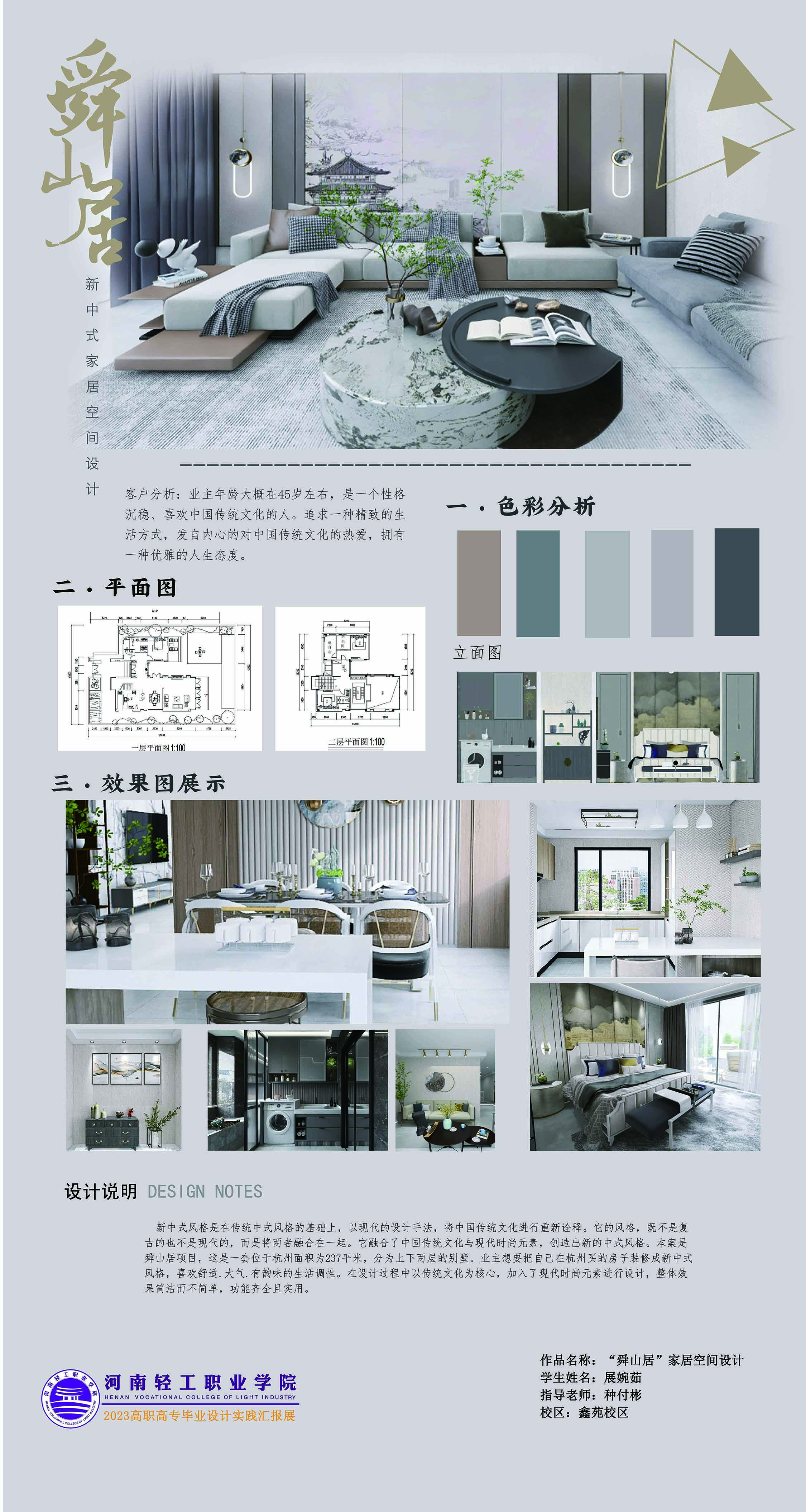 “舜山居”家居空间设计 作者：展婉茹   指导教师：种付彬.jpg